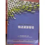 物流運籌管理 LOGISTICS MANAGEMENT