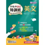 [名師學院~書本熊] 升私中先修特訓班：英文 /NANCY：9789869696531<書本熊書屋>