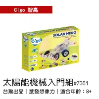在飛比找蝦皮購物優惠-🐻【智高Gigo】智高積木-太陽能機械入門組#7361 GI