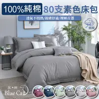 在飛比找蝦皮購物優惠-【BlueCat藍貓】頂級80支100%純棉床包 純棉