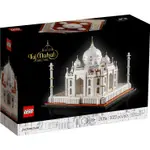 樂高 LEGO 建築系列 21056  TAJ MAHAL 泰姬瑪哈陵 全新品