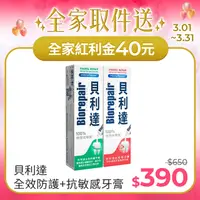 在飛比找PChome24h購物優惠-【貝利達】全效防護牙膏+抗敏感琺瑯質牙膏75ml