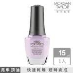 【MORGAN TAYLOR】快乾型頂油 15ML(NEED FOR SPEED)