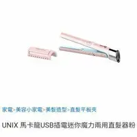 在飛比找Yahoo!奇摩拍賣優惠-UNIX 馬卡龍USB插電迷你魔力兩用直髮 捲髮器粉