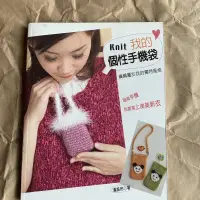 在飛比找蝦皮購物優惠-knit我的個性手機袋（全新書）