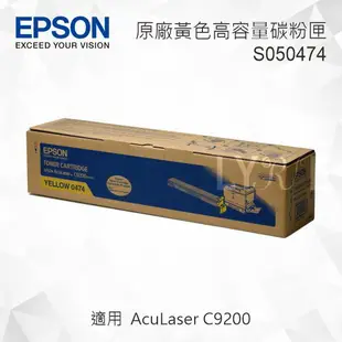 EPSON S050474 原廠黃色高容量碳粉匣 適用 AcuLaser C9200