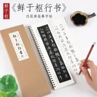 在飛比找Yahoo!奇摩拍賣優惠-嗨購-元 鮮于樞 行書《鮮于樞行書》行書毛筆書法描紅原大原帖