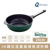 在飛比找momo購物網優惠-【Arnest】Bellfina IH鑽石塗層高導熱不沾深炒