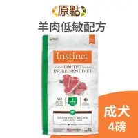 在飛比找蝦皮商城優惠-【原點 Instinct】羊肉低敏成犬配方 4 磅(狗)(1