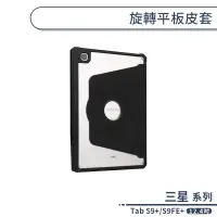 在飛比找蝦皮商城優惠-三星 Tab S9+/S9FE+ 旋轉平板皮套(12.4吋)