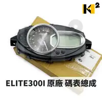 在飛比找蝦皮購物優惠-材料王⭐AEON 宏佳騰 ELITE300I 原廠 碼表總成