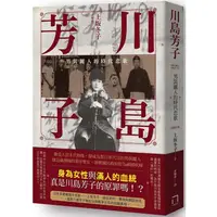 在飛比找PChome24h購物優惠-川島芳子：男裝麗人的時代悲歌（全新修訂版）