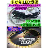 在飛比找蝦皮購物優惠-50CM暖白光+帶開關USB線【沛紜小鋪】5V 5050 U