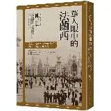 在飛比找遠傳friDay購物優惠-華人眼中的法蘭西：從華工、留學生、記者到外交官，橫跨二十世紀