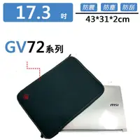 在飛比找蝦皮購物優惠-微星 GV72 8RC 避震包 保護套 防震包 電腦包 筆電