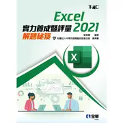 Excel 2021實力養成暨評量解題秘笈[95折]11101009281 TAAZE讀冊生活網路書店