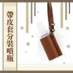 【時尚防疫】帶皮套分裝噴瓶(隨身 方便攜帶 噴霧瓶罐 隨身 吊掛 吊飾 酒精 香水 鑰匙圈)