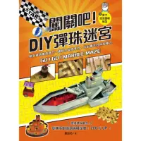 在飛比找momo購物網優惠-闖關吧！DIY彈珠迷宮