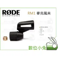 在飛比找蝦皮購物優惠-數位小兔【RODE RM1 麥克風夾】公司貨 M1 M1-S