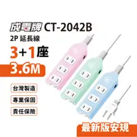 在飛比找松果購物優惠-【699免運】 成電牌 超值型3+1座2P延長線 3.6M/