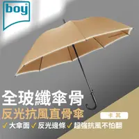 在飛比找momo購物網優惠-【boy】全玻纖反光抗風直骨傘(卡其 直骨傘 全玻纖 抗風 