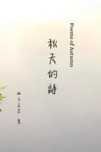 在飛比找博客來優惠-秋天的詩 Poems of Autumn