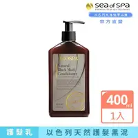 在飛比找momo購物網優惠-【SEA OF SPA】天然死海護髮泥-400ml(以色列 