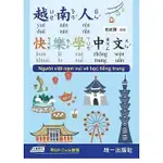 [統一~書本熊二館] 越南人快樂學中文 (附QR CODE線上音檔) 9789869936972<書本熊二館>