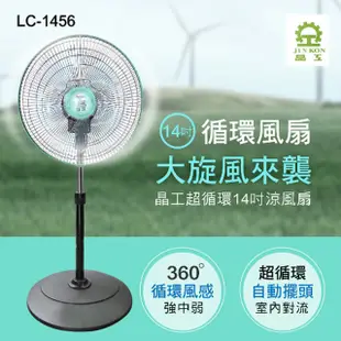 【晶工牌】14吋360轉超靜音循環涼電風扇(LC-1456) (7.7折)