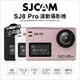 贈64G+原電【薪創數位】SJCam SJ8 Pro 運動攝影機 WiFi 4K 防水 NCC認證 公司貨 一年保固