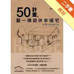 50計畫，蓋一棟退休幸福宅[二手書_良好]11316377311 TAAZE讀冊生活網路書店