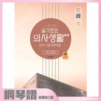 在飛比找蝦皮購物優惠-微音樂💃現貨 韓國進口樂譜 機智的醫生生活2 OST GUI