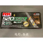 越野毒瘤Ⅹ現貨 RK 鍊條 黃金油封鏈條 GB520XSO 120L 520