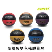 在飛比找生活市集優惠-【Conti】 1500 高觸感雙色橡膠籃球 深溝籃球