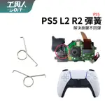 鹿港現貨 PS5 手把 L2 R2 彈簧 P5 控制器 板機 料件 零件 維修 DIY