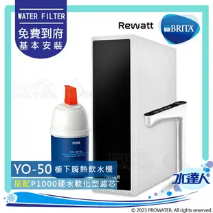 【BRITA 新品上架】德國BRITA mypure P1000濾心 + Rewatt YO-50/YO50綠瓦櫥下瞬熱飲水機雙溫淨水組