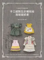 手工縫製&針織娃娃服裝縫紉書/金成美/ 李汶沃/ 張京姬/ 鄭芝媛 ESLITE誠品