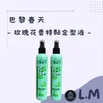 LM立敏【巴黎春天】台灣製造 美髮沙龍老字號 玫瑰花香特黏定型液 定型液 頭髮定型 定型噴霧 特黏定型液