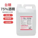 【台糖】75%清潔用酒精 1桶(4000ML/桶)