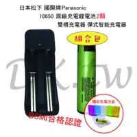 在飛比找蝦皮購物優惠-定洋動能 松下國際牌18650充電鋰電池X2 18650充電