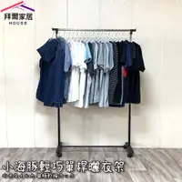 在飛比找PChome24h購物優惠-【拜爾家居】小海豚輕巧單桿曬衣架 MIT台灣製造 衣架 曬衣