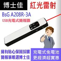 在飛比找PChome商店街優惠-博士佳BSG A208R-3A紅光簡報器 充電式純白鏡面系列