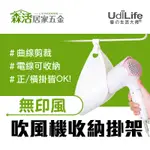 UDILIFE 吹風機收納掛架BS9791 免釘 免打孔 衛浴收納 吹風機架 【森活居家五金】