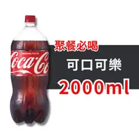 在飛比找蝦皮購物優惠-可口可樂 汽水 寶特瓶 2000ml 2L