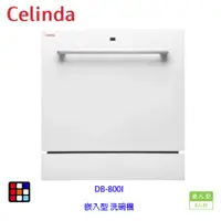 在飛比找蝦皮商城優惠-賽寧家電 Celinda DB-800I 崁入型 洗碗機 8