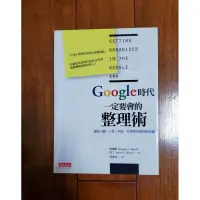 在飛比找蝦皮購物優惠-Google時代一定要會的整理術(九成新無劃記)