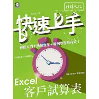 在飛比找蝦皮商城優惠-Excel 客戶試算表 快速上手【金石堂】