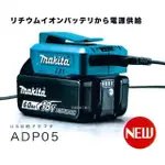 ADP05 【宜蘭百貨】公司貨 MAKITA 牧田 14.4/18V 鋰電池轉接座 USB行動電源 ADP