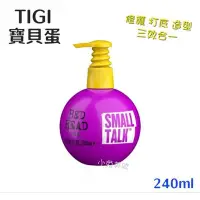 在飛比找Yahoo!奇摩拍賣優惠-TIGI BED HEAD 寶貝蛋 240ml 豐盈塑捲 滋