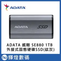 在飛比找蝦皮商城精選優惠-ADATA 威剛 SE880 1TB 外接式固態硬碟SSD 